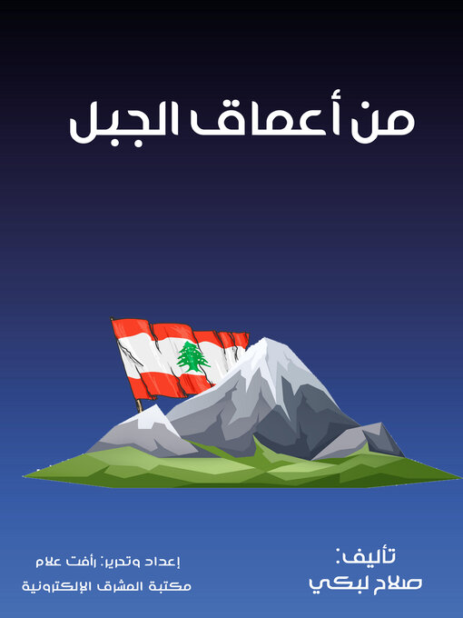 Title details for من أعماق الجبل by صلاح لبكي - Available